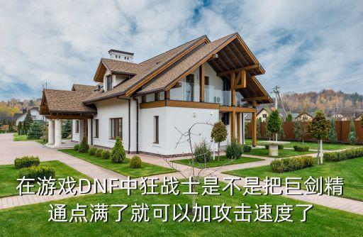 dnf手游狂戰士怎么打造攻速，DNF中狂戰的速度怎么才能提高上去前提是我玩游戲是不會往里...